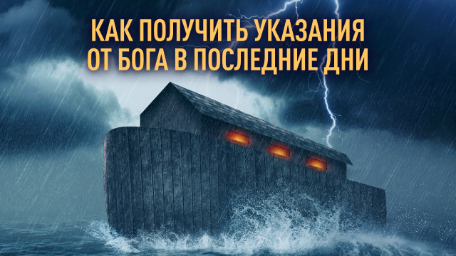 Как получить указания от Бога в последние дни