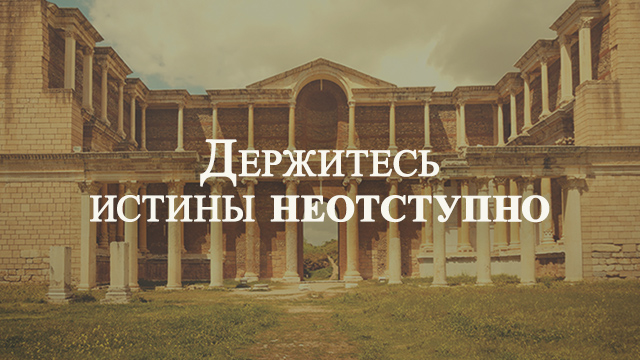 Держитесь истины неотступно