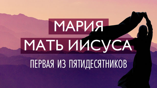 Мария Мать Иисуса – первая из пятидесятников