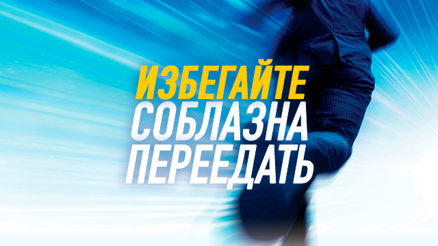 Избегайте соблазна переедать