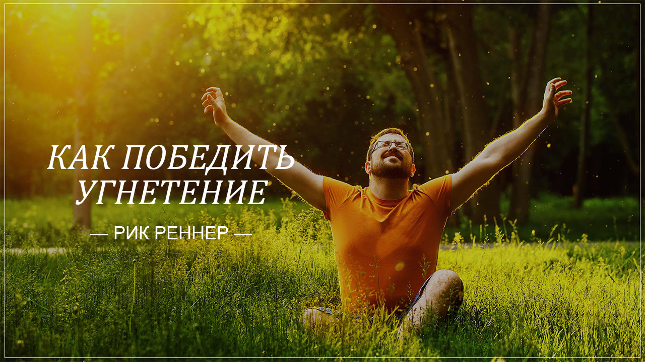 Как победить угнетение
