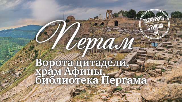 Ворота цитадели, храм Афины, библиотека Пергама