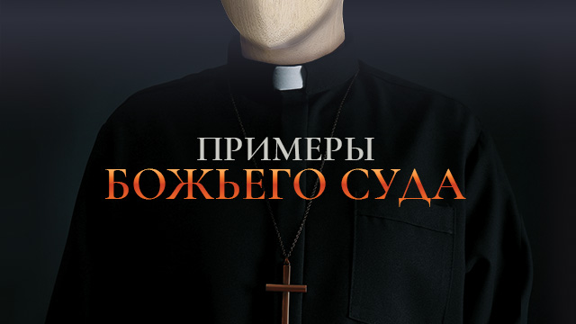 Примеры Божьего суда