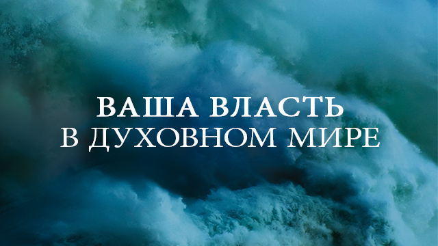 Ваша власть в духовном мире