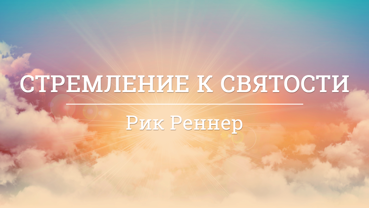 Стремление к святости