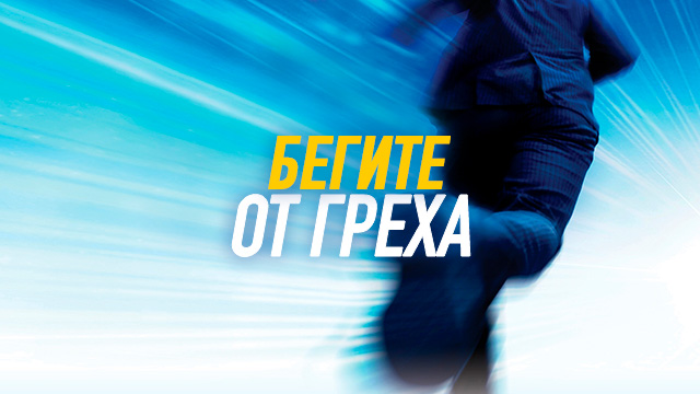 Бегите от греха