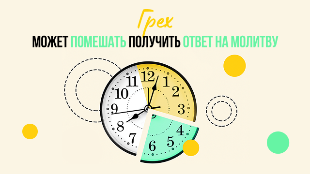 Грех может помешать получить ответ на молитву