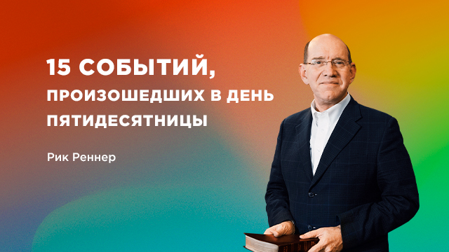 15 событий, произошедших в День Пятидесятницы