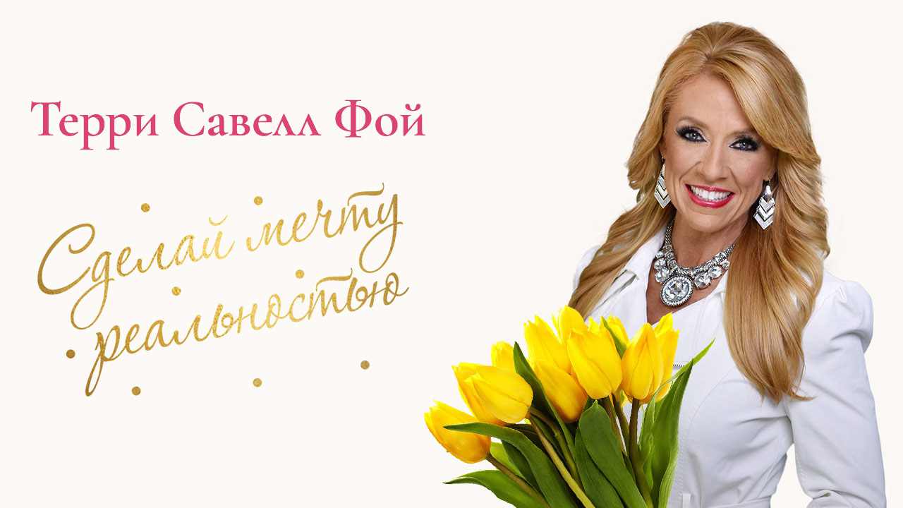 Сделай мечту реальностью. Часть 1