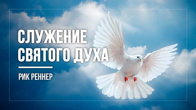 Служение Святого Духа