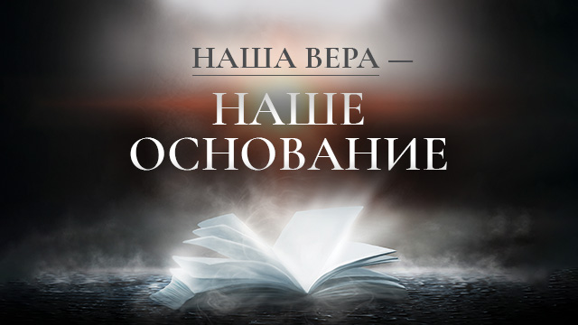 Наша вера – наше основание