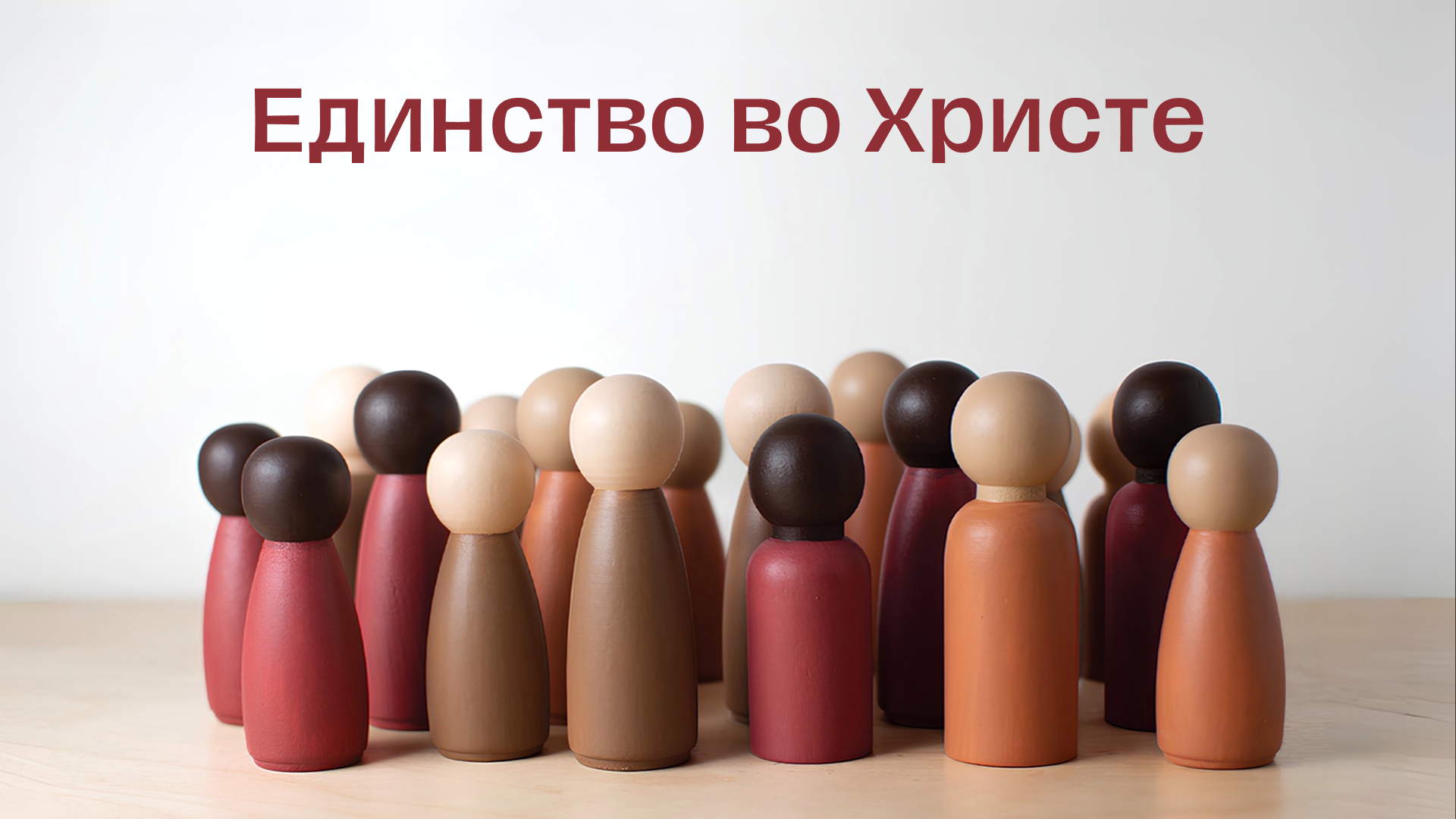 Единство во Христе 
