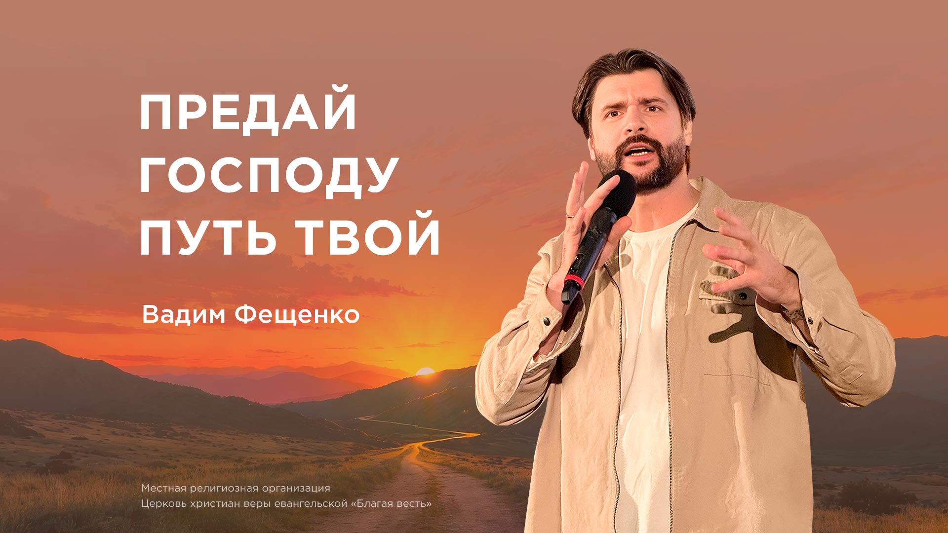Предай Господу путь твой
