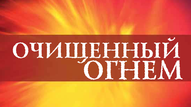Очищенный огнем