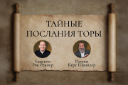 Тайные послания Торы. Программа с участием раввина Шнайдера