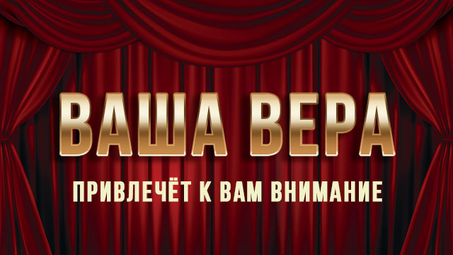 Ваша вера привлечёт к Вам внимание