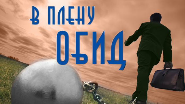 В плену обид