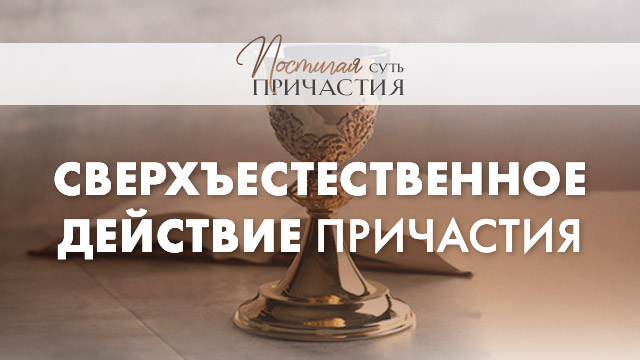 Сверхъестественное действие причастия