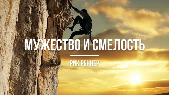 По каким качествам Бог выбирает людей для служения: Мужество и смелость