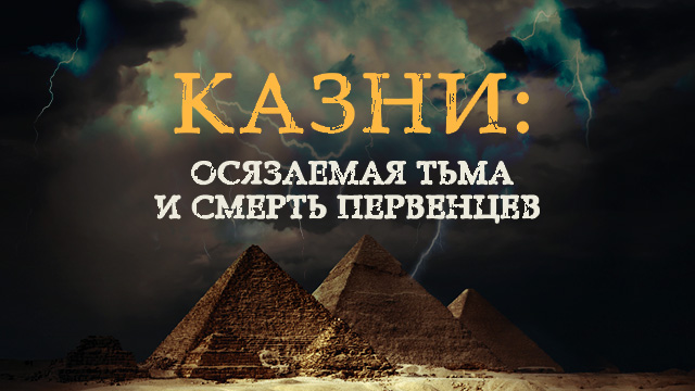 Казни: осязаемая тьма и смерть первенцев