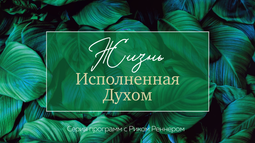 Жизнь, исполненная Духом