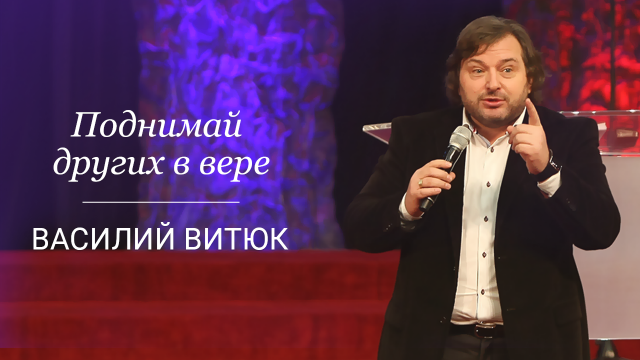 Поднимай других в вере!