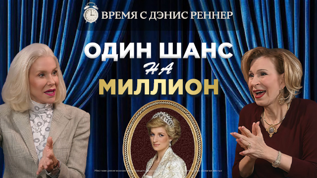 Время с Дэнис Реннер