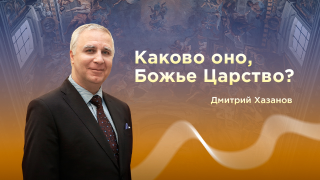 Каково оно, Божье Царство?