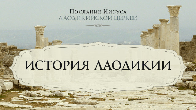 История Лаодикии 