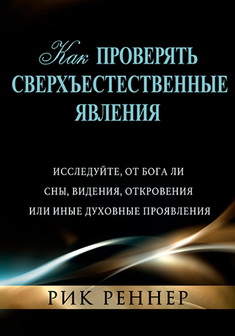Как проверять сверхъестественные явления