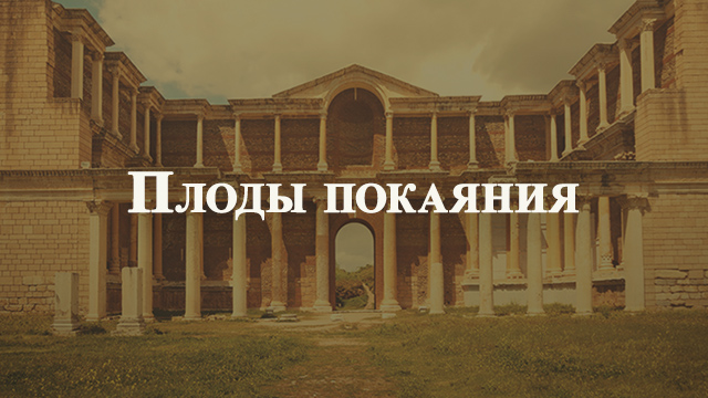 Плоды покаяния