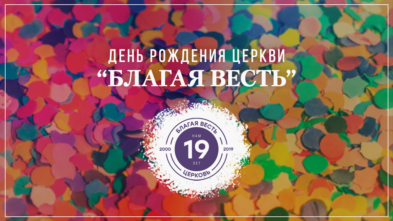 19-летие церкви "Благая весть"