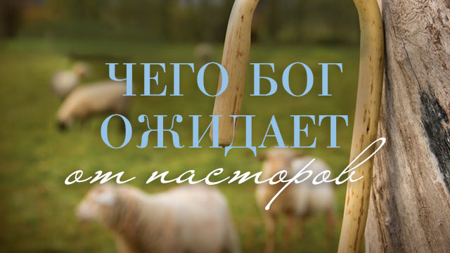 Чего Бог ожидает от пасторов
