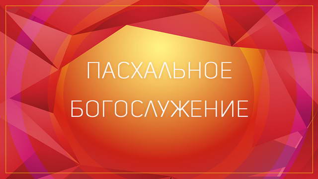 Пасхальное служение