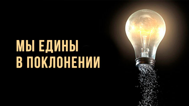 Мы едины в поклонении