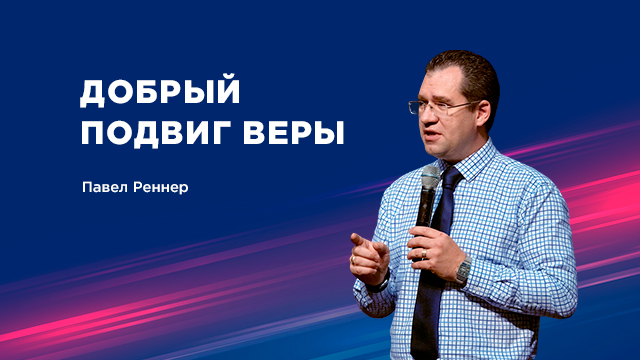 Добрый подвиг веры