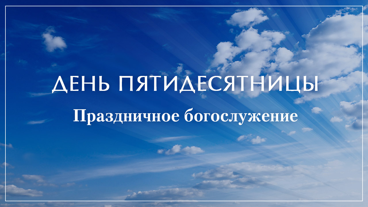 День Пятидесятницы: Сила прощения