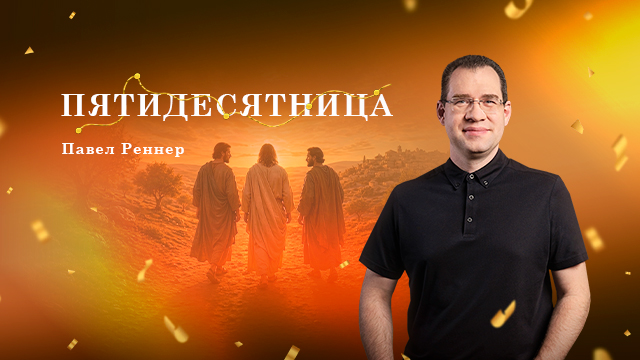 Проповеди