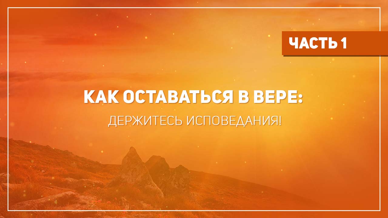 Держитесь исповедания