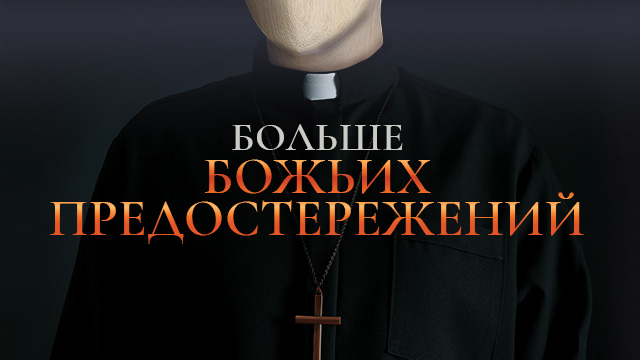 Больше Божьих предостережений