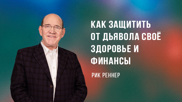 Как защитить от дьявола своё здоровье и финансы