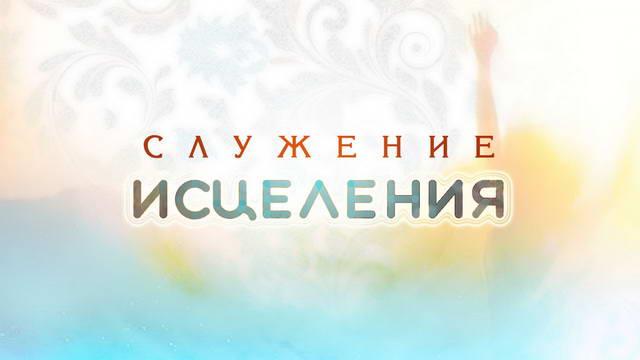 Служение исцеления с Мэрилин Хикки