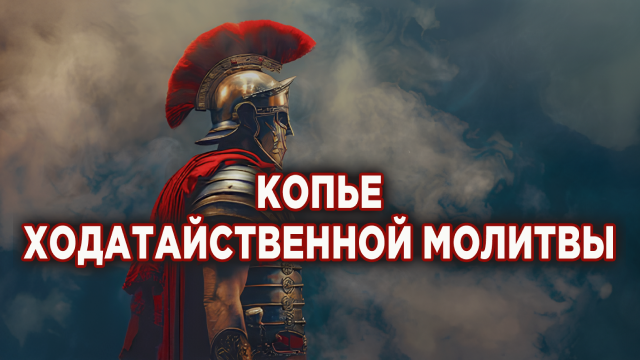 Копьё ходатайственной молитвы