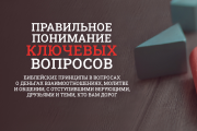 Правильное понимание ключевых вопросов