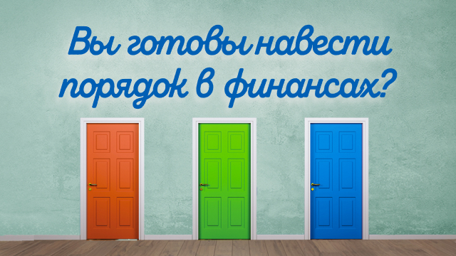 Вы готовы навести порядок в финансах?