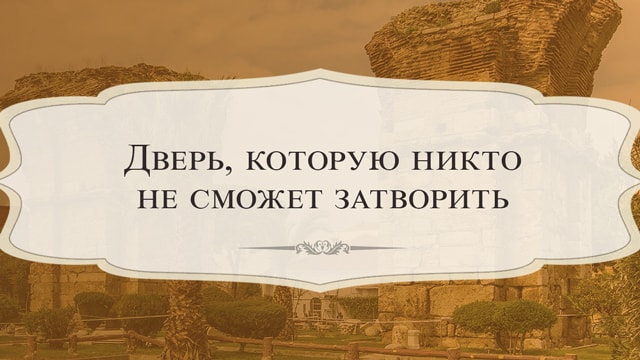 Дверь, которую никто не сможет затворить