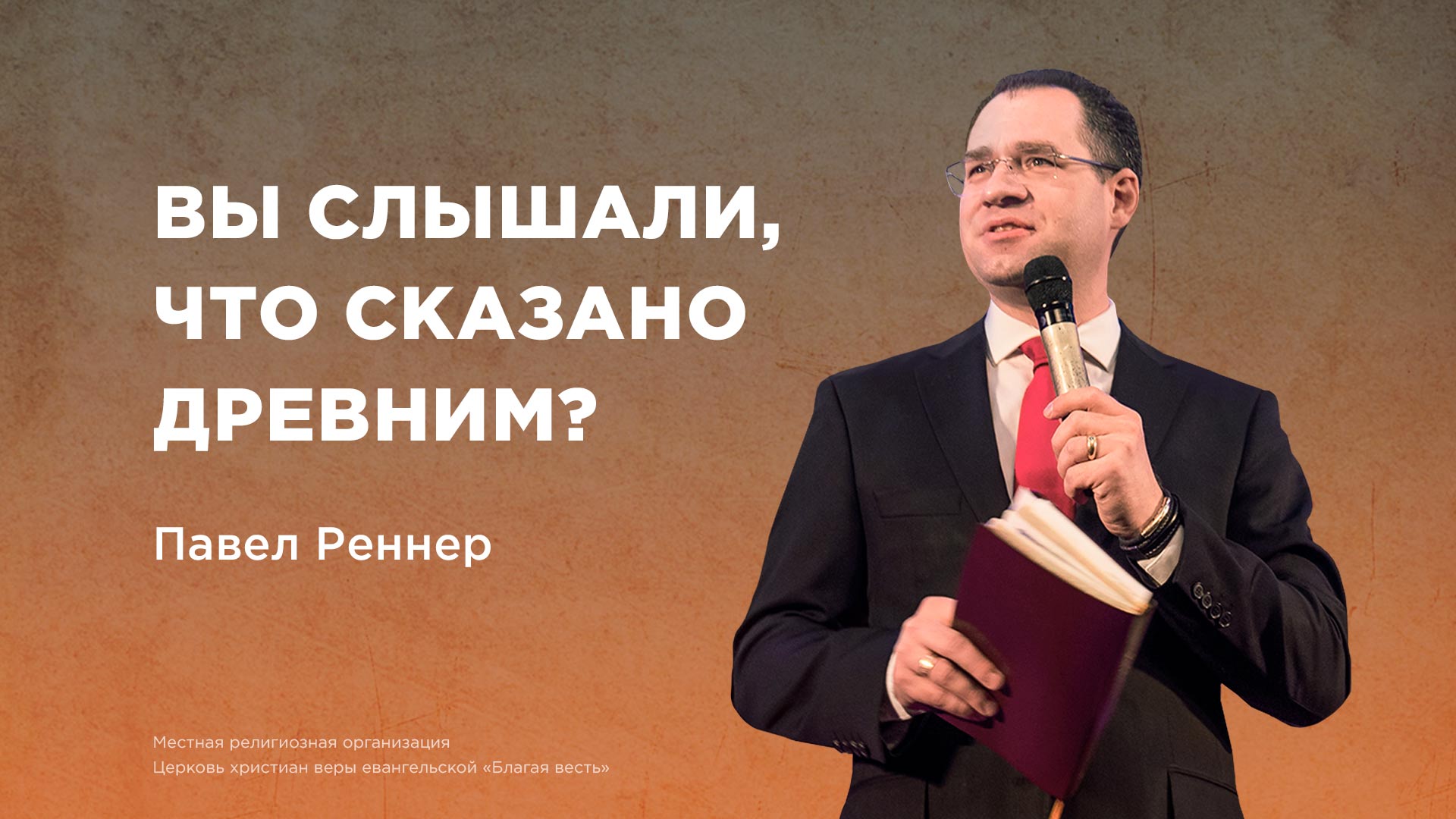 Вы слышали, что сказано древним?