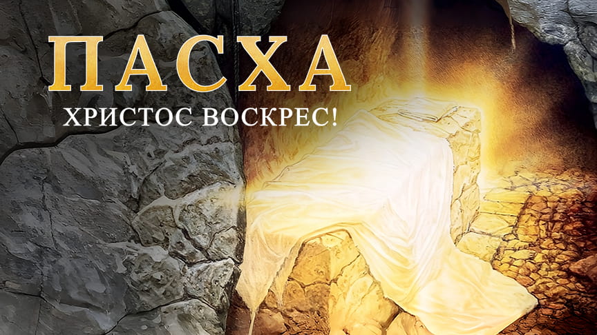 Пасха: полезные ресурсы для праздника