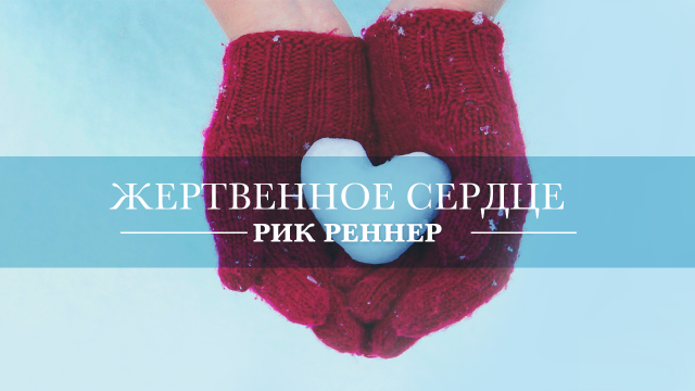 Жертвенное сердце