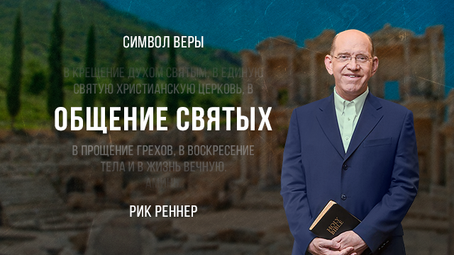 Общение Святых